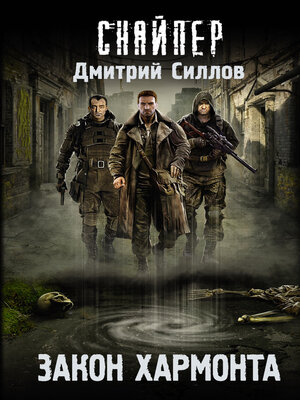 cover image of Закон Хармонта